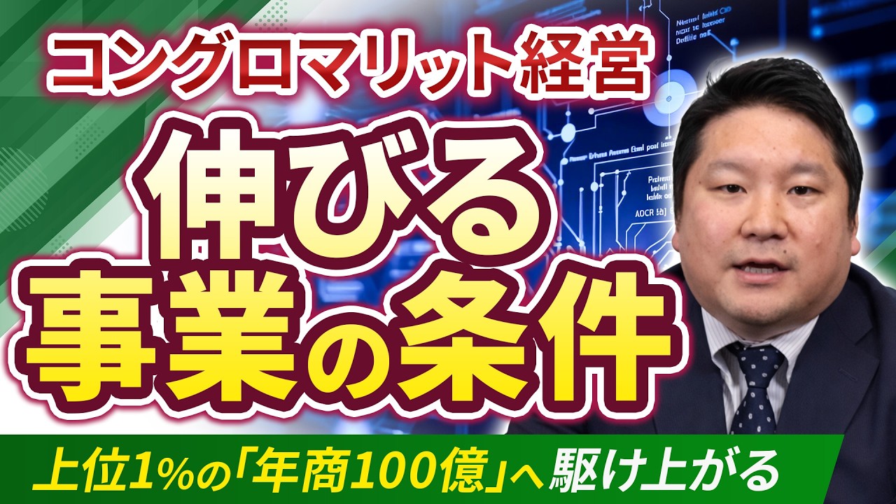 【経営戦略】年商100億円を突破する「地域コングロマリット経営」とは？日本企業のトップ1％に入るための成長シナリオ