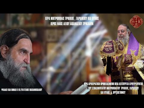 LIVE : Ομιλία π. Ευαγγέλου Παπανικολάου – Προηγιασμένη Θεία Λειτουργία – 09/04/2025 Ζωντανά – Τρίκαλα