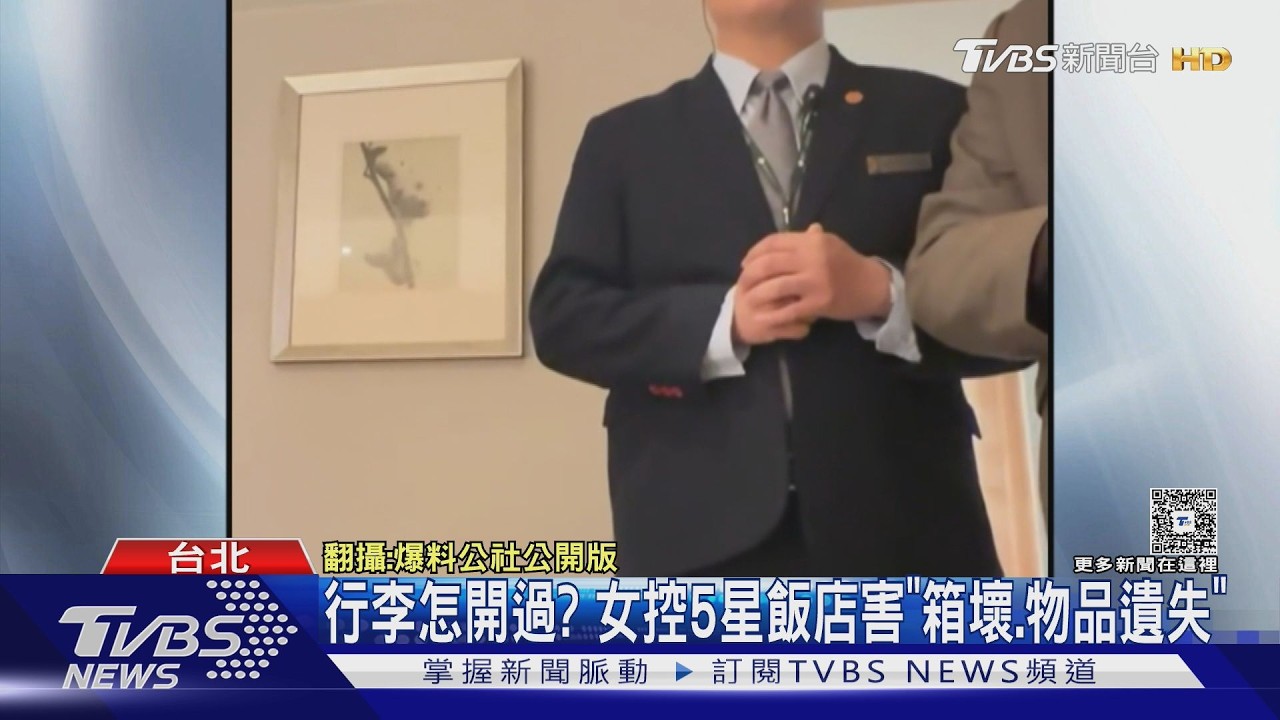 影音/萬元行李路邊修?控北市5星飯店害「箱壞、物品遺失」
