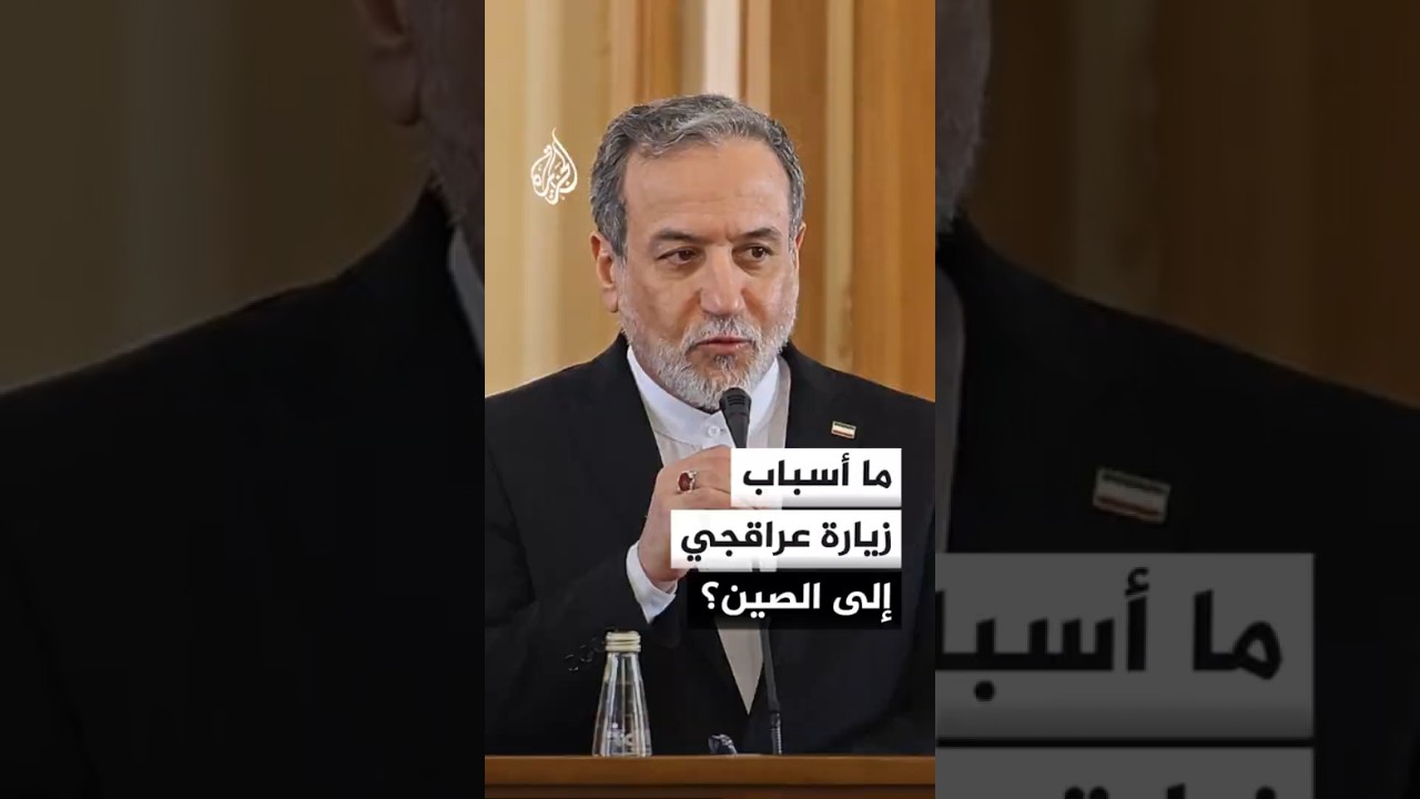فيديو | تداعيات زيارة وزير الخارجية الإيراني إلى الصين