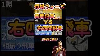 #Shorts　[後手]四間飛車VS右四間飛車#3分ショート動画  #３分切れ負け #将棋ウォーズ #将棋 #ゲーム