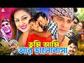 তুমি আমি আর ভালোবাসা Tumi Ami Ar Valobasha Bangla Movie Shakib Kha