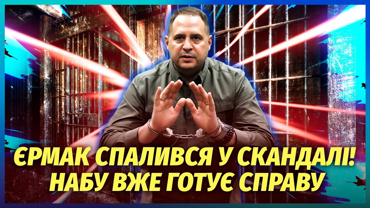⚡️ЄРМАК ВИЛІЗ У СПРАВІ МІНДІЧА! Главу ОП АРЕШТУЮТЬ!? Друг Зеленського вже ВИ
