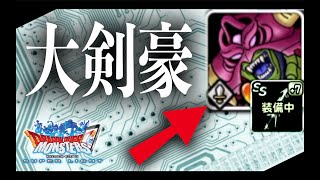 【サイコピサロ GP】大剣豪って言葉が似合うのがゴア・サイコピサロ。全部跳ね返しちゃうけど大丈夫っすか〜〜？？？（強いわけじゃないけど完全なる"詰み"が時折散見されます。）【DQMSL】