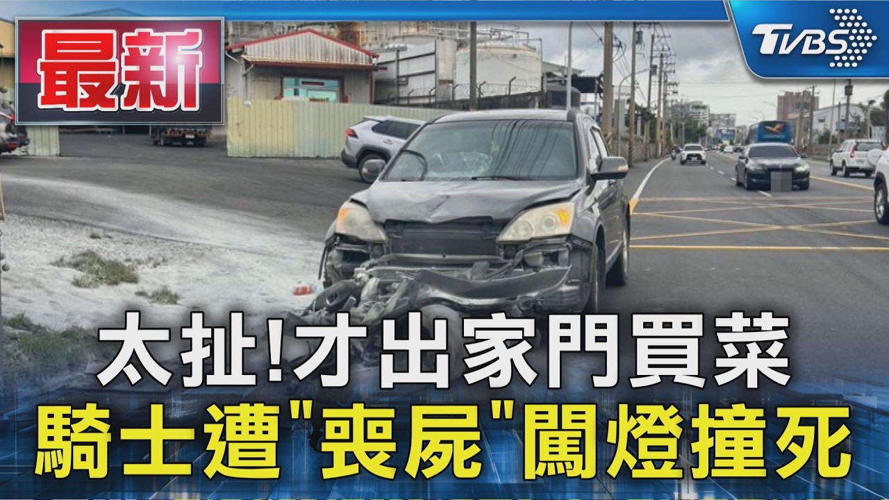 太扯!才出家門買菜 騎士遭「喪屍」闖燈撞死|TVBS新聞 @TVBSNEWS01