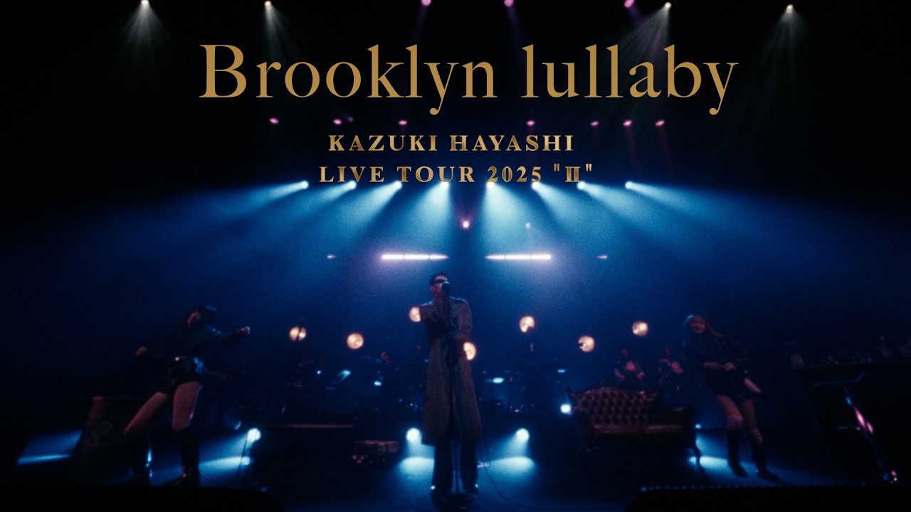 【LIVE映像】林 和希「Brooklyn lullaby」Official Live Video (林 和希 LIVE TOUR 2025 "Ⅱ")