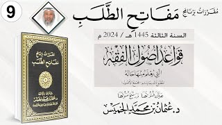 المقرر 9 من 10 من برنامج مفاتح الطلب السنة الثالثة / قواعد أصول الفقه / الشيخ د. عثمان الخميس