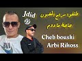 Jdid Cheb Bouski 2023 طلقوا سراح المغبون Avec Arbi Rikoss Studio Walid