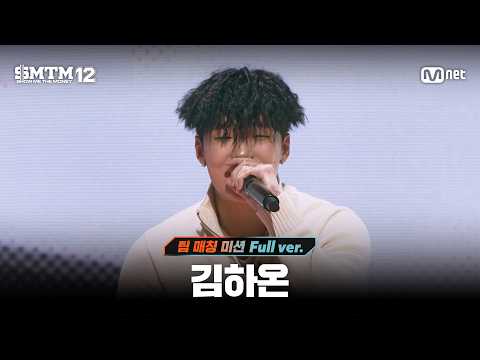[SMTM12/7회 풀버전] 김하온 @팀 매칭 미션