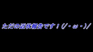 ただの近状報告！(/・ω・)/
