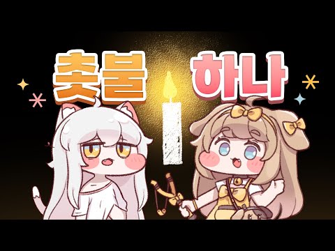 코미와 버터 - 촛불하나 Cover (AI❌)