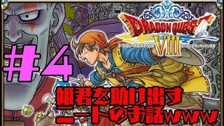 【神ゲー初見プレイ】【ドラゴンクエスト8】姫君を救うべく外に出るニートの物語#4【生配信】