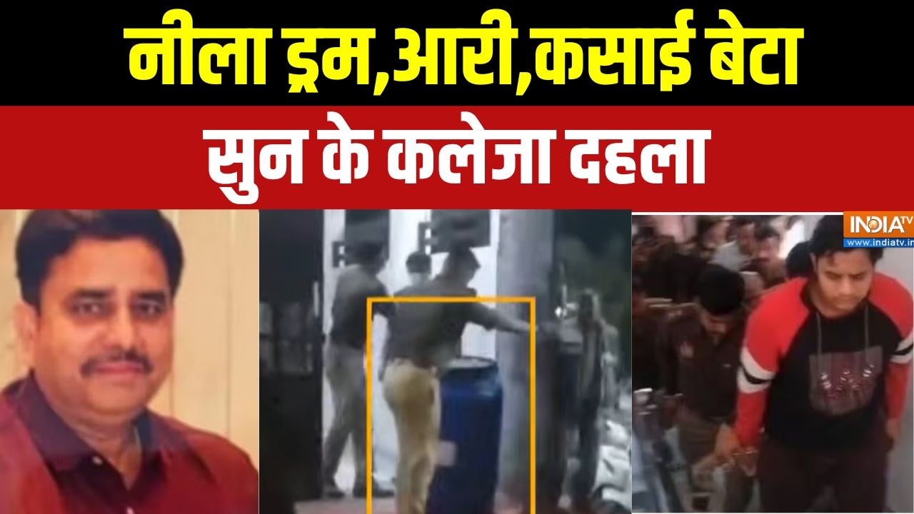 Aaj Ki Badi Khabar: पिता ने सुधारना चाहा,बेटे ने नीले ड्रम में डाल