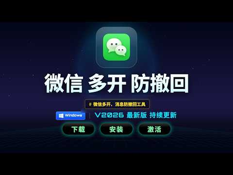 【Windows】2026 最新微信多开防撤回绿色版，无限多开+撤回留痕，打工人必备神器，微信多开 下载、安装