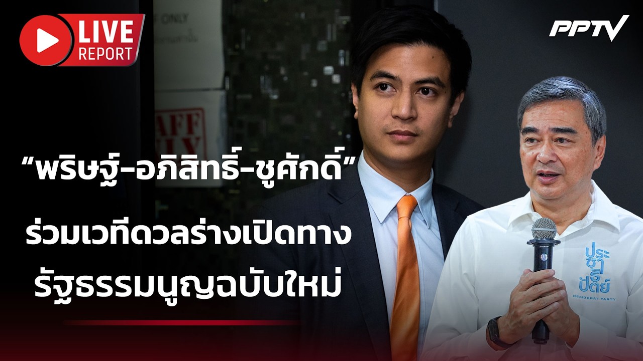 🔴 สด!! “พริษฐ์-อภิสิทธิ์-ชูศักดิ์”ร่วมเวทีดวลร่างเ?