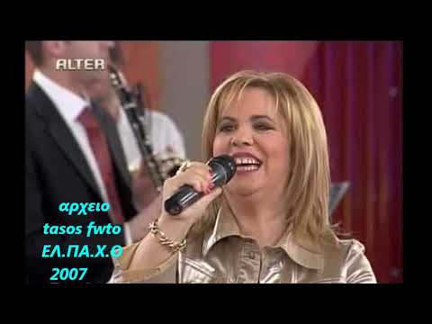 ΕΛΠΑΧΟ ΔΙΚΤΑΙΟΙ - ΚΑΣΤΡΙΝΟΙ | Alter Tv |  ΕΦΗ  ΘΩΔΗ |  2007