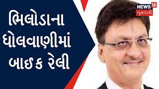 Aravalli: Vipul Chaudharyના સમર્થનમાં રેલી | Vipul Chaudhry | Gujarat News | News18 Gujarati