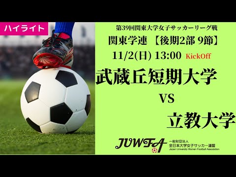 体育学科 【関東学連 後期2部9節】ハイライト  武蔵丘短期大学 vs 立教大学