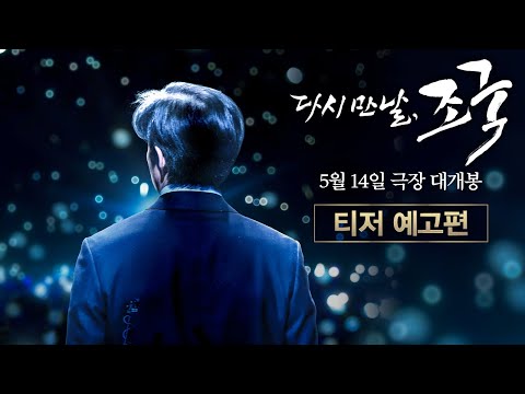 [다시 만날, 조국] 티저 예고편