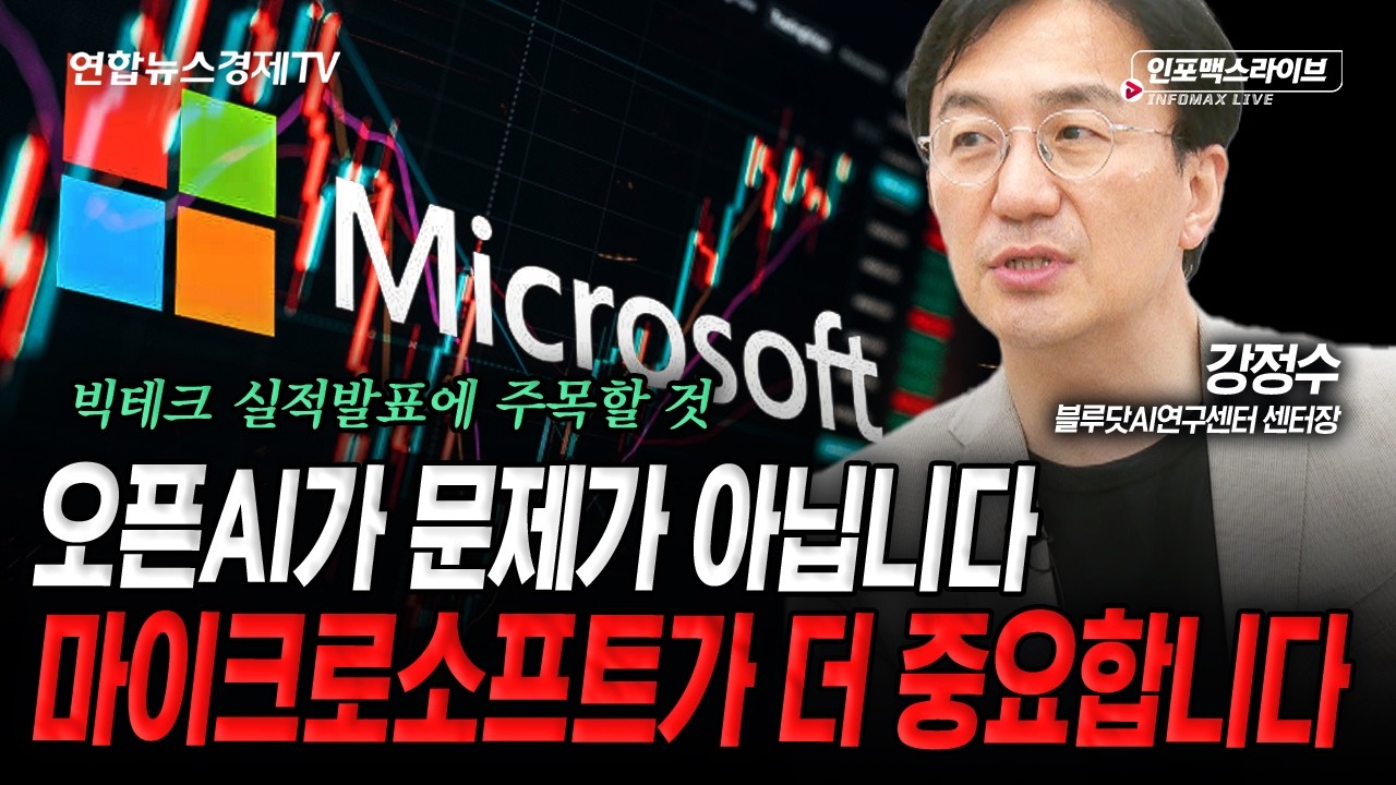 마이크로소프트의 실적발표가 중요한 이유 (강정수) | 인포맥스라이브 2026년 4월29일 방송