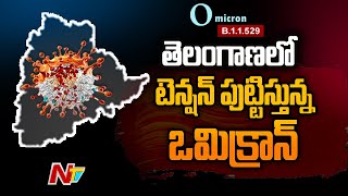 తెలంగాణలో ఒమిక్రాన్ టెన్షన్…ఒమిక్రాన్ వచ్చిన బాధితుడి పరిస్థితి సీరియస్..గాంధీ ఆస్పత్రికి తరలింపు