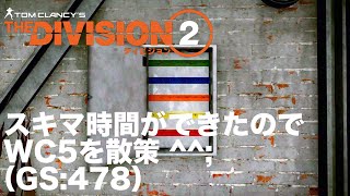 【Division2】ワールドクラス5を散策^^;  (GS:478)