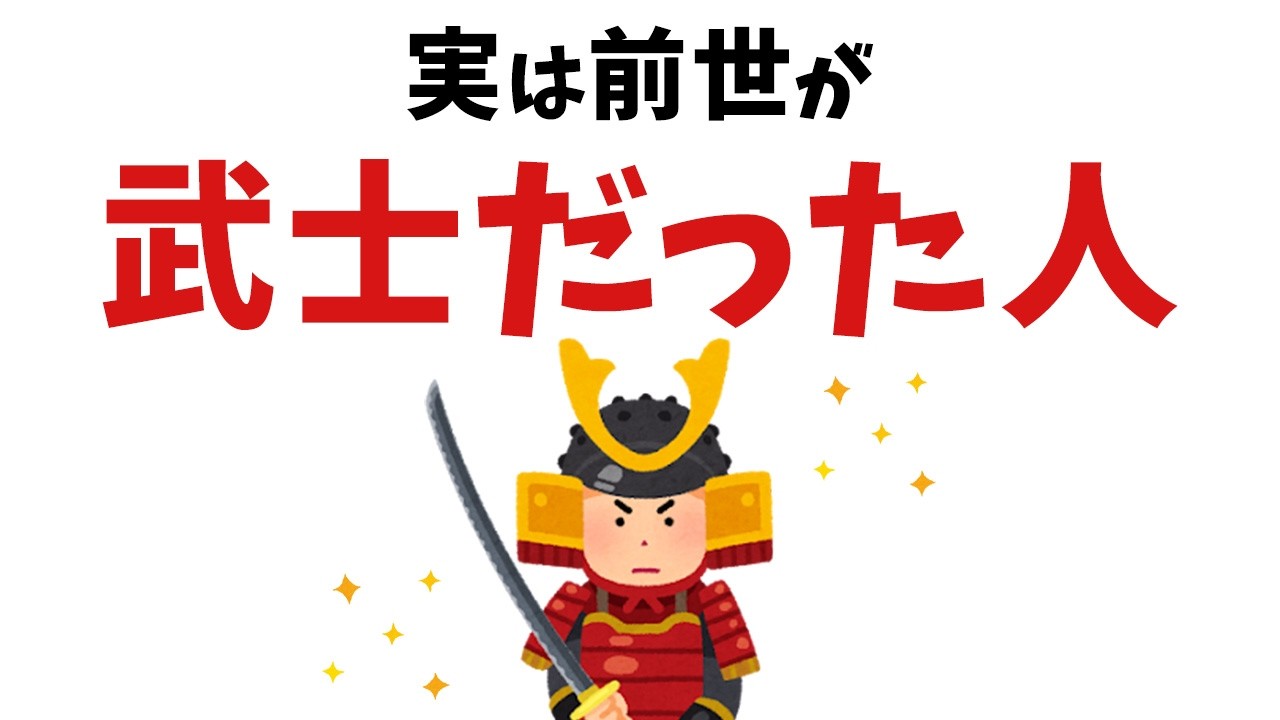 【雑学】当てはまったあなたは高潔な魂です！実は前世が武士だった人【スピリチュアル】