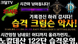 시즌25 습격크림슨 대균122단 노칼데산 너무쉽다!(Diablo3.S25.DH.GR.122.easy.Marauder's setting.Guide)