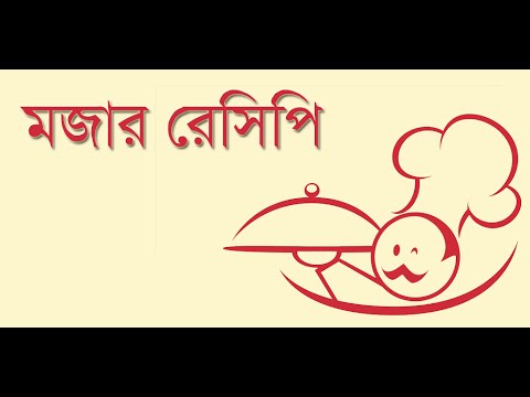 বাংলা রেসিপি Bangla Recipe Video
