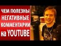 Youtube комментарии для продвижения видео: чем полезны негативные комментарии на ...