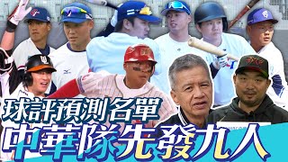 [討論] 曾公&耿胖WBC中華隊先發九人預測