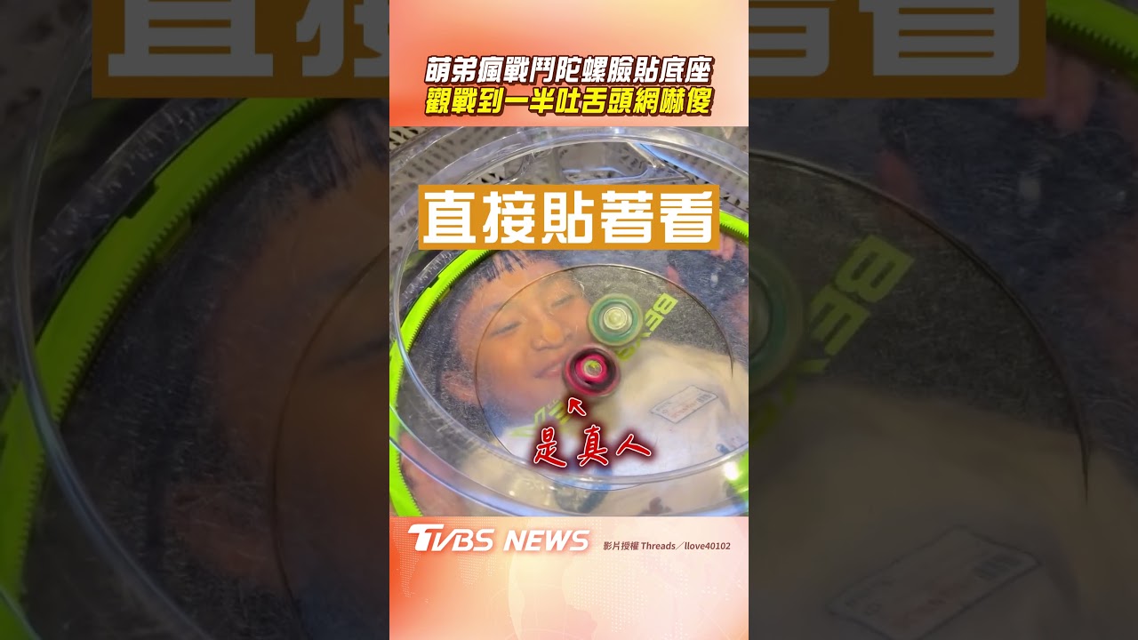影音/萌弟瘋戰鬥陀螺臉直貼底座 觀戰到一半吐舌頭網嚇傻