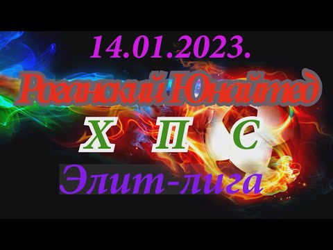 14.01.2023. Роганский Юнайтед - ХПС. Элит-лига.