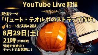 Download lagu 「リュート・テオルボのストラップ作成」 ー　ドイツのデュッセルドルフからライブ配信 mp3