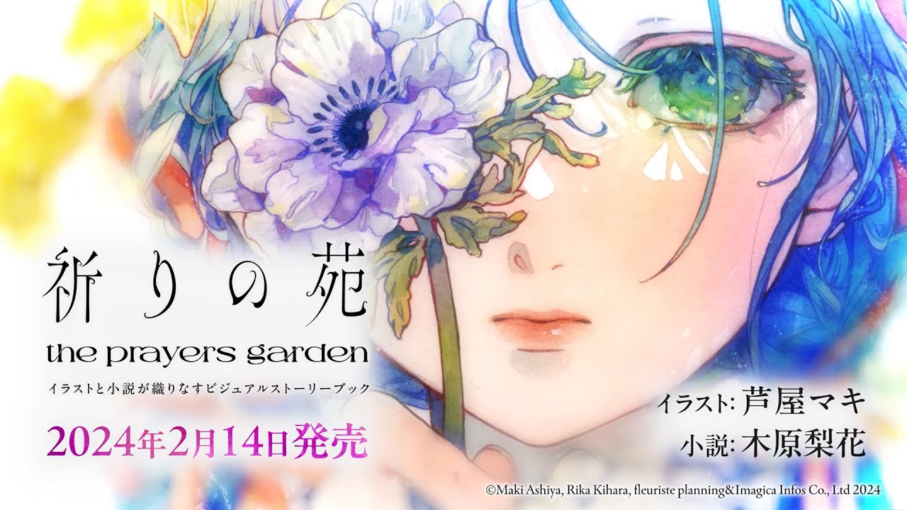 「祈りの苑-the prayers garden-」（芦屋マキ・画、木原梨花・作、古川本舗・音楽）