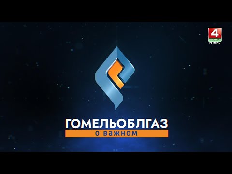 Правила пользования газом в быту // Гомельоблгаз. О важном // 25 декабря 2025 видео
