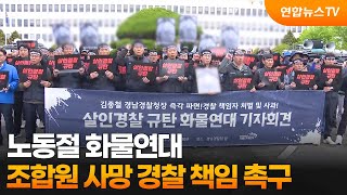 노동절 화물연대, 조합원 사망 경찰 책임 촉구 / 연합뉴스TV (YonhapnewsTV)