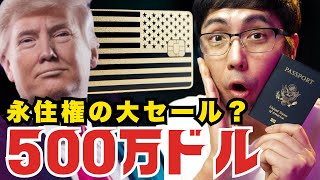 トランプ大統領の「ゴールドカード」がすごい？アメリカ人の僕がビジネス視点で完全解説！