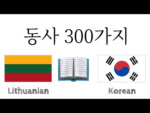 동사 300가지 + 읽기 및 듣기: - 리투아니아어 + 한국어 - (원어민)