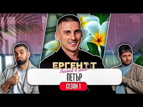 Какво ни разказа ПЕТЪР от ЕРГЕНЪТ: ЛЮБОВ В РАЯ