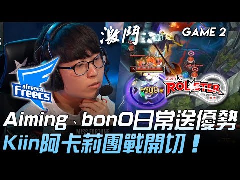 AF vs KT Aiming、bonO日常送優勢  Kiin阿卡莉團戰開切！Game 2 | 2020 LCK春季賽精華 Highlights