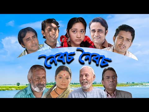 একক নাটক ‘‘নৈবচ নৈবচ’’