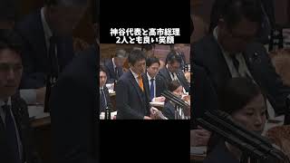 高市総理と神谷代表の笑顔#shorts #shortsfeed #shortvideo #政治 #日本 #高市早苗 #自民党 #参政党 #神谷宗幣
