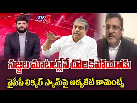Advocate Muppalla Subbarao Strong Counter To Sajjala Comments | Liquor Scam || TV5 News