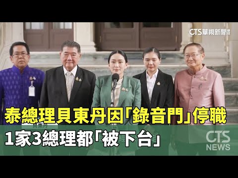 泰總理貝東丹因「錄音門」停職　1家3總理都「被下台」
