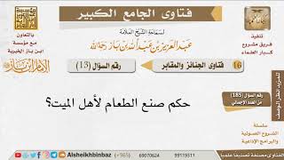 صورة 013   ما حكم صنع الطعام لأهل الميت؟ للإمام ابن باز