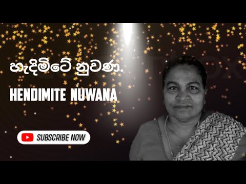 හැදිමිටේ නුවණ |Handimite Nuwana