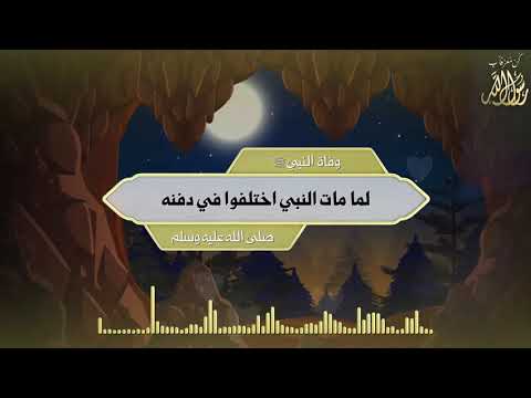  وفاة النبي ﷺ لما مات النبي اختلفوا في دفنه