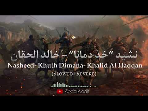 Nasheed-Khuth Dimana -Khaled Al Hakkan (slowed+reverb)| نشيد-خذ دمانا-خالد الحقان