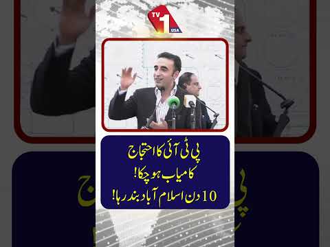 پی ٹی آئی کا احتجاج کامیاب رہا! اسلام آباد 10 دن تک بند رہا۔